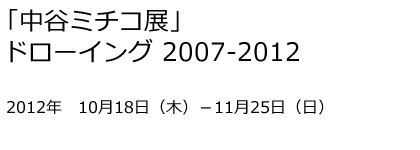 「中谷ミチコ展」ドローイング2007-2012