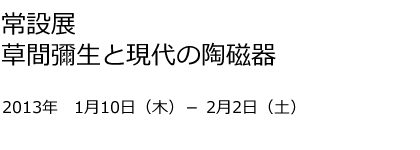 「中谷ミチコ展」ドローイング2007-2012