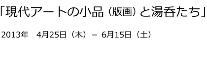 「モノ派の時代と花見酒」