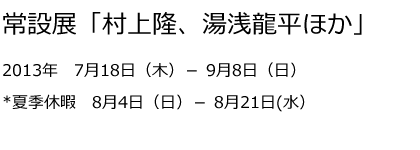 常設展「村上隆、湯浅龍平ほか」