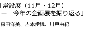 常設展11月12月