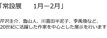 常設展11月12月