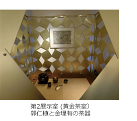 第2展示室(黄金茶室）  郭仁植と金理有の茶器